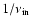 $1/\nu_{\rm in}$