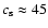 $c_{\rm s} \approx 45$
