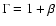 $\Gamma = 1 + \beta$