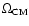 $\Omega_{\rm CM}$