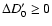$\Delta D_{0}' \ge 0$