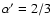 $\alpha'=2/3$