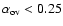 $\alpha_{\rm ov} < 0.25$