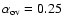 $\alpha_{\rm ov} = 0.25$