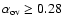$\alpha_{\rm ov} \geq 0.28$