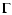 $\displaystyle %
\Gamma$