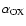$\alpha _{\rm OX}$