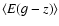 ${\langle E(g-z) \rangle}$