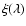 $\xi (\lambda)$