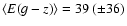 ${\langle E(g-z) \rangle} = 39 ~ (\pm 36)$