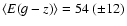 ${\langle E(g-z) \rangle} = 54 ~ (\pm 12)$