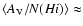 $\langle A_{\rm V} / N(H {\sc i}) \rangle \approx$