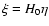 $\xi = H_0 \eta$