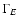 $\Gamma_E$