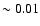 $\sim 0.01$