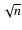 $\sqrt{n}$