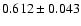 $0.612 \pm 0.043$