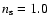 $n_{\rm
s} = 1.0$