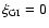$\xi_{\rm GI} = 0$