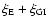 $\xi_{\rm E} + \xi_{\rm GI}$