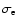$\sigma_{\rm e}$