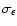 $\sigma_\epsilon$