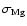 $\sigma_{\rm Mg}$