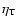 $\eta_{\rm T}$