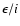 $\epsilon/i$