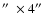 $\hbox{$^{\prime\prime}$ }\times 4\hbox{$^{\prime\prime}$ }$