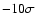 $-10\sigma $