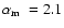 ${\mbox{$\alpha_{\rm m}$ }}=2.1$