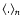 $\langle.\rangle_n$