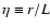 $\eta\equiv r/L$