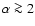 $\alpha\ga 2$