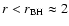 $r<r_{\rm BH}\approx 2$