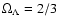 $\Omega_\Lambda = 2/3$