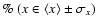$\%~(x \in \langle x \rangle \pm \sigma_{x})$