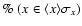 $\%~(x \in \langle x \rangle \sigma_{x})$