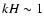 $kH \sim 1$