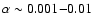 $\alpha
\sim 0.001{-}0.01$