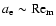 $a_{\rm e} \sim {\rm Re}_{\rm m}$