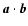 $\vec{a} \cdot
\vec{b}$