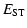 $\displaystyle %
E_{\rm {ST}}$