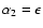 $\alpha_2 = \epsilon$