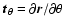 $\vec{t}_\theta = \partial \vec{r} / \partial
\theta$