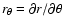 $r_\theta = \partial r / \partial \theta$