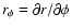 $r_\phi = \partial r / \partial \phi$