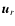 $\vec{u}_r$