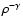 $\rho^{-\gamma}$